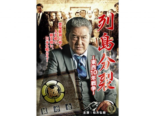 列島分裂-東西10年戦争-